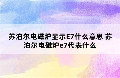 苏泊尔电磁炉显示E7什么意思 苏泊尔电磁炉e7代表什么